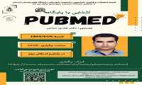 کارگاه آشنایی با پایگاه PubMed