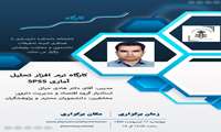  کارگاه نرم افزار تحلیل آماری SPSS