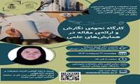 برگزاری کمیته تحقیقات و فناوری دانشجویی دانشکده داروسازی دانشگاه علوم پزشکی لرستان با همکاری مرکز تحقیقات رازی 