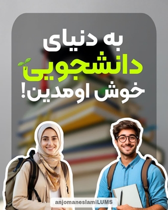 راهنمای دانشجویان جدیدالورود 1404